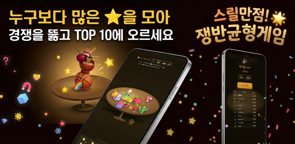 쟁반 균형 게임 대표 이미지